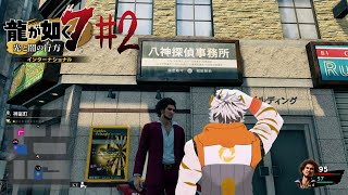 【龍が如く7 インターナショナル #2】やがみンち【虎守イカズチ】
