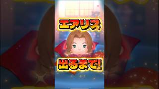 みんな引いた?エアリス出るまでガチャしてみた!新ツム#ツムツム