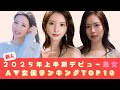 2025年上半期デビュー熟女セクシー女優ランキングTOP10