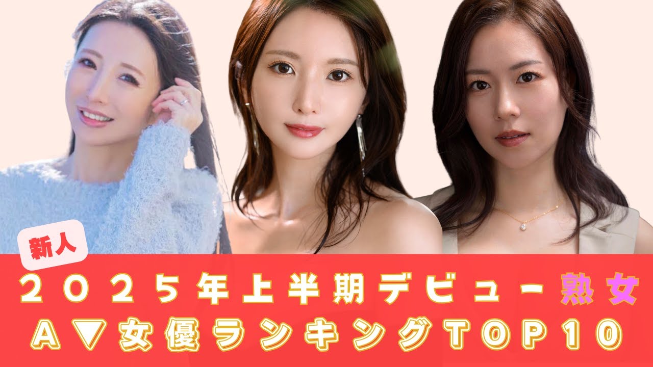 2025年上半期デビュー熟女セクシー女優ランキングTOP10
