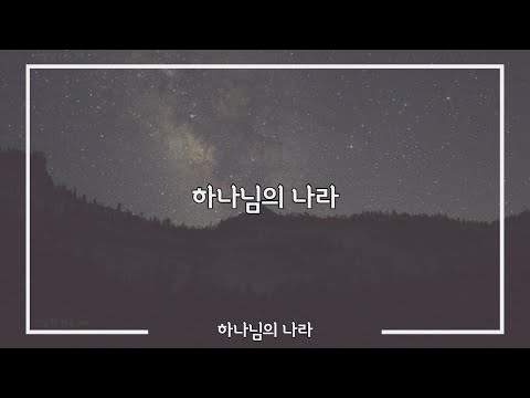 하나님의 나라 아이자야 식스티원 Mr Ccm Mr 아이자야식스티원 찬양 찬양mr 하나님의 나라