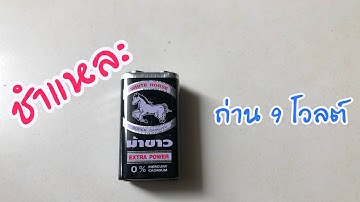 ชำแหละ ถ่าน 9 โวลต์ | general everything