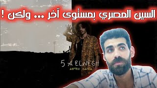 Ahmed Santa - Soma El 3asher  _ أحمد سانتا - سوما العاشر - رأيي بالأغنية