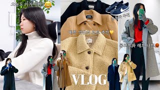 vlog 직장인브이로그. 데일리룩. 한겨울 가능한 코트 추천❄️?여전한 운동화 사랑. 슬기로운 회사생활. 출근룩. 직장인데일리룩. 패션하울.