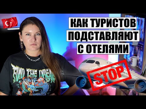 Почему Людей Не Заселяют в Оплаченные Отели? ЗА ЧТО ТУРИСТОВ ЗАДЕРЖИВАЮТ В АЭРОПОРТУ АНТАЛИИ