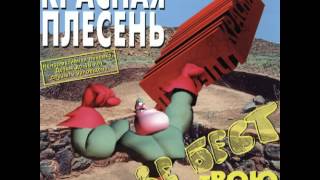 Красная плесень. Отдери меня. Красная плесень. Отдери меня.