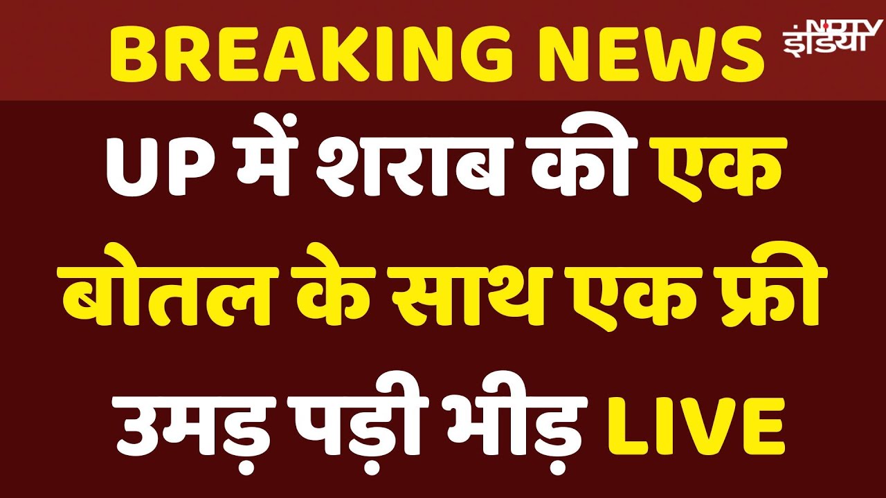 UP liquor shops offer Buy one, get one free: UP में शराब की एक बोतल के साथ एक फ्री, उमड़ पड़ी भीड़