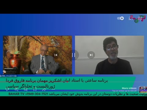 برنامه ساعتی با استاد امان اشکریز مهمان برنامه فاروق فردا ژورنالیست و تحلیلگر سیاسی