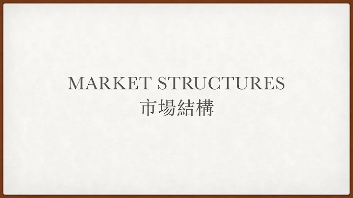 [IAL/DSE ECON] [Microeconomics] Market Structures 市場結構｜完全競爭｜壟斷性競爭｜寡頭壟斷｜壟斷 - 天天要聞