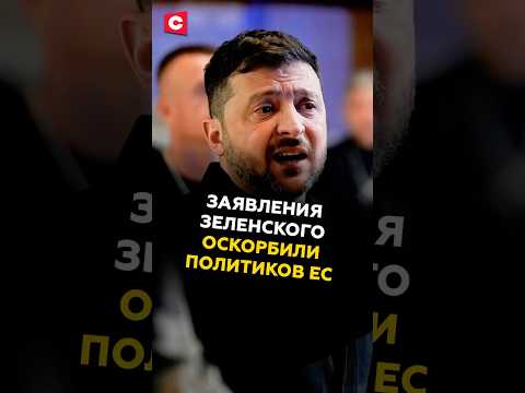 Заявления Зеленского в Давосе оскорбили политиков ЕС #зеленский #давос #новости #политика #украина