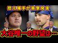 ついに完全体となった大谷翔平が本気でMLBに襲い掛かる!MVP×サイ・ヤング賞 史上初W受賞へ投手として本格始動!についてレジェンド達が徹底解説