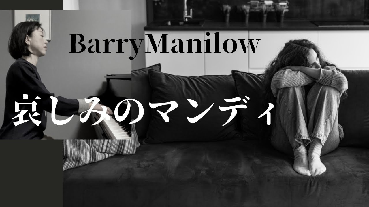 哀しみのマンディ・バリー マニロウ /Mandy ・Scott English YouTube 哀しみのマンディ・バリー マニロウ /Mandy ・Scott English YouTube