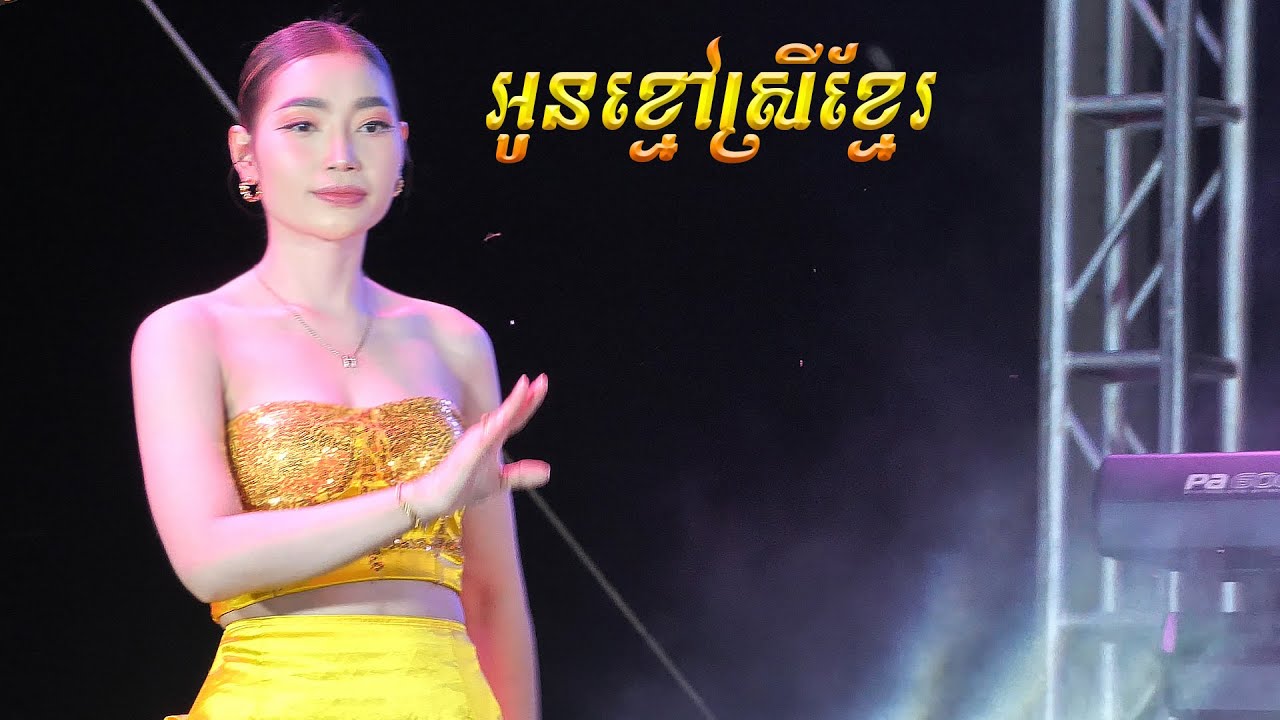 អូនខ្មៅស្រីខែ្មរ រ៉ាថេម បូឡេរ៉ូ ពីរោះៗ តន្ត្រីវុទ្ថីថេន ខេត្ត ត្បូងឃ្មុំ