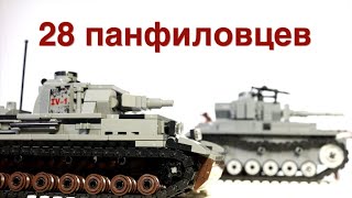 Лего Фильм 28 Панфиловцев (Битва За Москву, Ww2.) Трейлер 2 Серии.