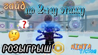 Как разблокировать 2-3ий этаж в Ninja Tycoon || Розыгрыш робуксов!!😱😱😱