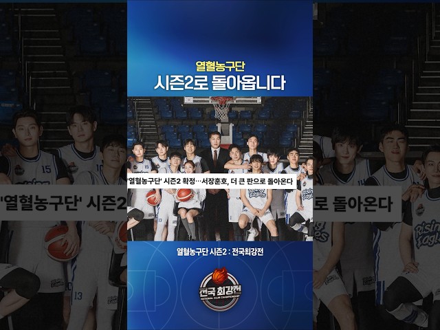 전국 최강전 우승 도전!#열혈농구2#서장훈