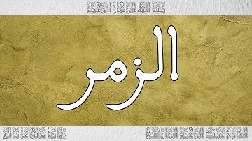 القرآن القارئ عبد الرحيم النابلسي سورة الزمر 039