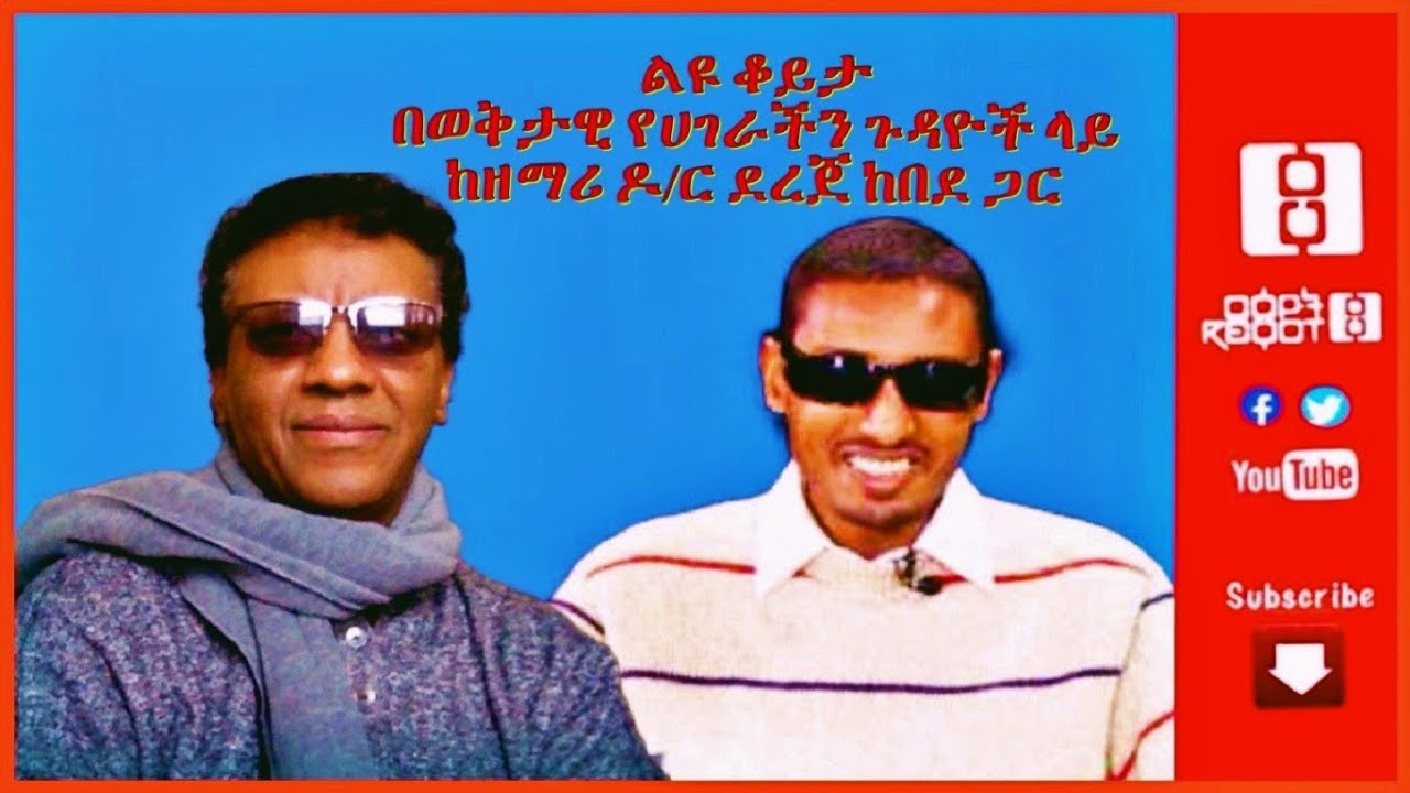 Reyot - ርዕዮት: ልዩ ቆይታ በወቅታዊ የሃገራችን ጉዳዮች ላይ ከዘማሪ ዶ/ር ደረጀ ከበደ ጋር  11/4/20