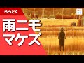雨ニモマケズ（宮沢賢治）