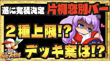 パワプロ アプリ 片桐 恋 パワプロ アプリ 片桐 恋