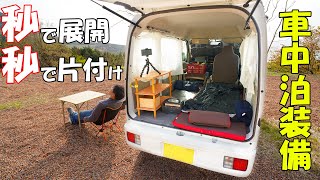 車中泊装備入れ替え!数秒で展開・片付けできるオススメを紹介します