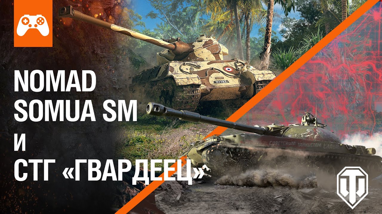 world of tanks console server status Обзор Nomad Somua SM и СТГ «Гвардеец»
