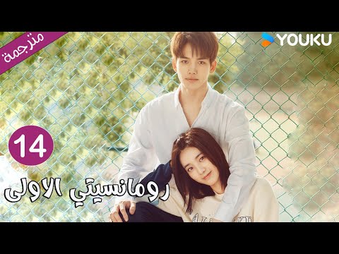 الحلقة 14 دراما رومانسيتي الاولى First Romance وانغ يي لون وان بينغ وو هان كون YOUKU
