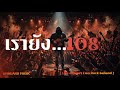เรายัง108 - UNHEARD MUSIC 🖤 Live Concert | Official Lyric Video
