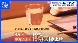 日米関税決着で「日本酒」に逆風…だけでなくチャンスも？　アメリカ現地生産の「SAKE」に熱気｜TBS NEWS DIG