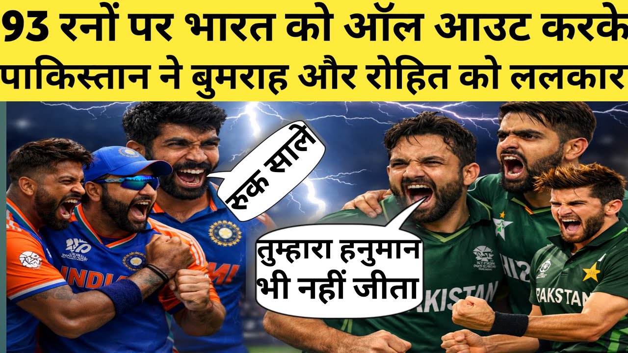 93 रनों पर भारतीय टीम को ऑल आउट करके पाकिस्तानियों ने बुमराह और रोहित को ललकार तुम्हारा हनुमान भी 