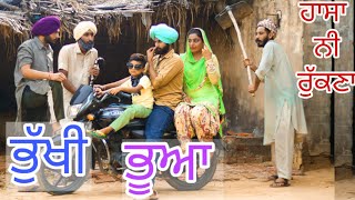 ਏਹਨੀ ਭੁੱਖੀ ਜਨਾਨੀ ਨੀ ਦੇਖੀ ਹੋਣੀ ।। ਭੈਣ ਹੀ ਖਾਗੀ ਅਬਦੇ ਭਾਈ ਦਾ ਘਰ 😲 latest Punjabi comedy video 2021