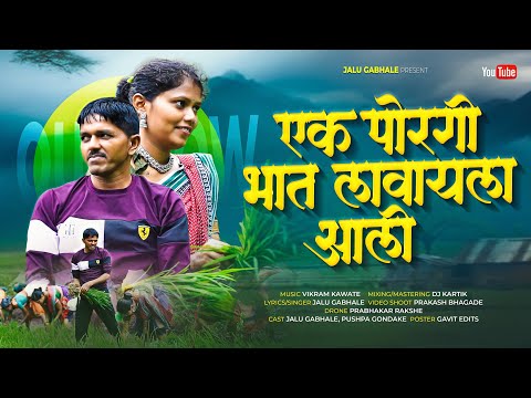 Ek Poragi Bhat Lavayala Aali A Boy Came To Plant Rice Jalu Gabhale Pushpa Gondake