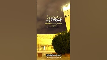 القارئ جمعان باعامر / ( إِنَّ اللَّهَ وَمَلَائِكَتَهُ يُصَلُّونَ عَلَى النَّبِي .. )