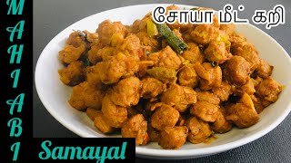 சுவையான சோயா மீட் கறி/How to Make Soya Meat Curry