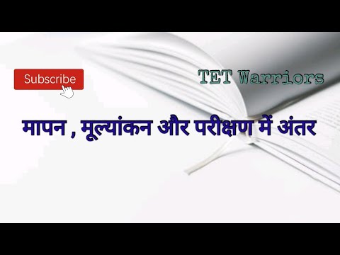 वीडियो: एक मूल्यांकन परीक्षण क्या है?