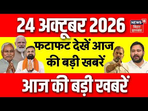 Top News : फटाफट देखें आज की बड़ी खबर | Nepal Flood Update | Bihar Flood | Bihar News | Delhi Protest