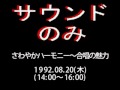 「さわやかハーモニー」「ポップスステーション」1992.08.20