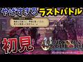 #8【ユニコーンオーバーロード】最終回 クリアまでやる 難易度エキスパート アルビオンから！ 神ゲーと絶賛されるSRPG！初見プレイ【Unicorn Overlord】ネタばれあり