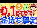 0.1BTCを保有すればお金持ち確定です【仮想通貨・ビットコイン】