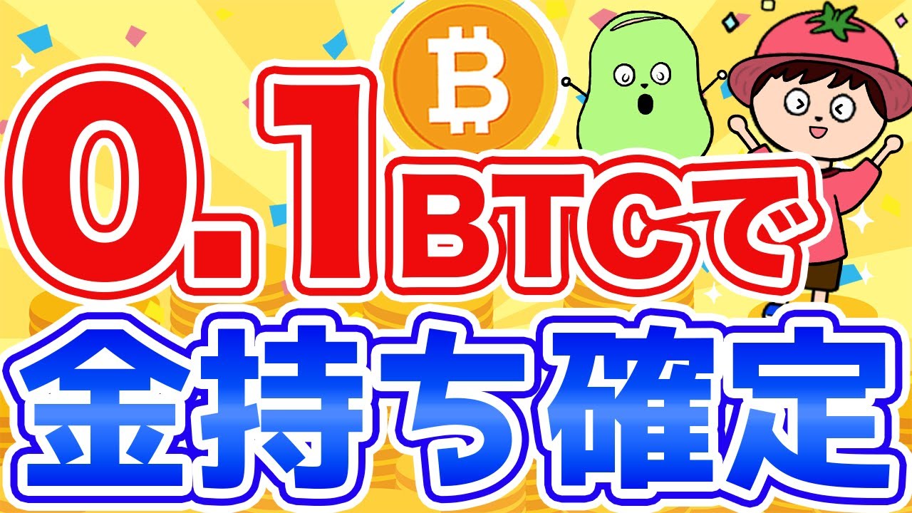 0.1BTCを保有すればお金持ち確定です【仮想通貨・ビットコイン】 - YouTube