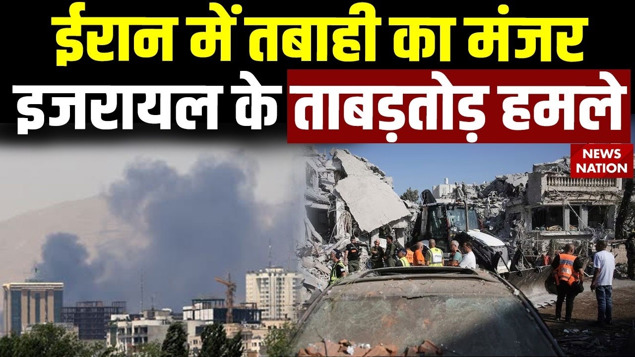 Israel Attack an Iranian Ballistic Missile Launcher: Tehran में इजरायल ने मचाई तबाही | Khamenei