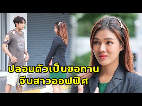 (หนังสั้น) ปลอมตัวเป็นขอทาน มาจีบสาวออฟฟิศ | JPC Media