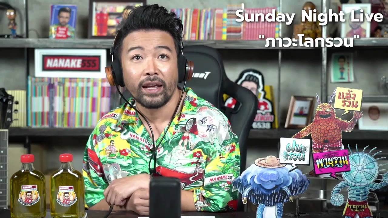 [LIVE]  Sunday Night Live "ภาวะโลกรวน" คืออะไร?