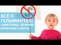 Всё о гельминтах у детей! Глисты у детей: симптомы, лечение, полезные советы.