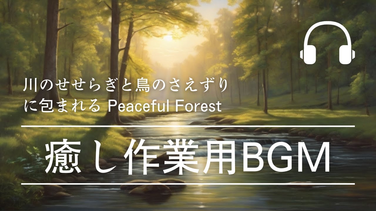 【作業用BGM】川のせせらぎと鳥のさえずりに包まれる Peaceful Forest ～ 癒しBGM - YouTube