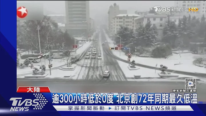 北京72年來最久低溫! 河南創62年低溫紀錄 供暖拉警報｜TVBS新聞 @TVBSNEWS01 - 天天要聞