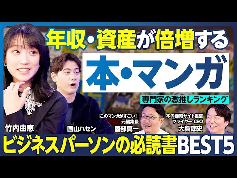 本・マンガBEST5／資産倍増／バフェットの稼ぎ方／お金の失敗が学べる／お金の使い方ベストセラー／お金・時間・幸福の戦略／ビジネス書グランプリ2025／仕事力アップ／コンサル必読書【ランキング超分析】
