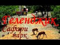 Геленджик. Сафари парк, канатная дорога || Safari Park Gelendzhik