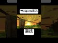 アーチェリーを裏技で攻略する変態が出現しましたwwww【WiiSports】