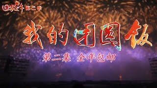 《回家过年》第二季  我的团圆饭 第二集 全年包邮 | CCTV纪录